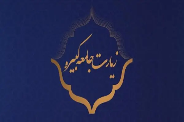 رازهای نهفته در تعالیم امام هادی (ع) که زیارت جامعه کبیره فاش می‌کند!