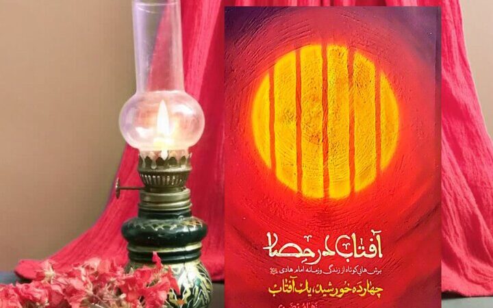 آفتاب در حصار؛ داستان مهارناپذیر زندگی امام هادی(ع) در دل خلافت عباسی