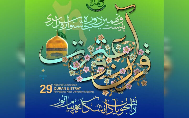 فرصت طلایی ثبت‌نام در جشنواره قرآنی دانشگاه پیام نور چهارمحال و بختیاری آغاز شد!
