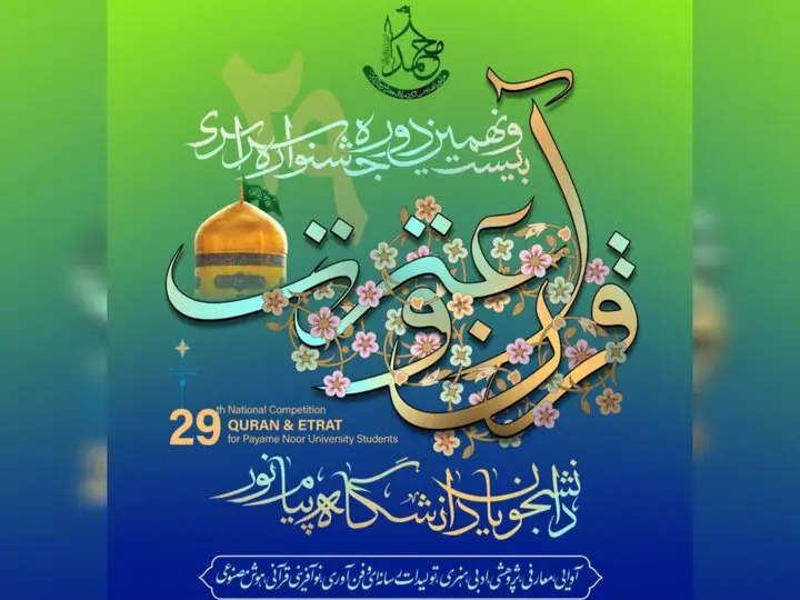 فرصت طلایی ثبت‌نام در جشنواره قرآنی دانشگاه پیام نور چهارمحال و بختیاری آغاز شد!
