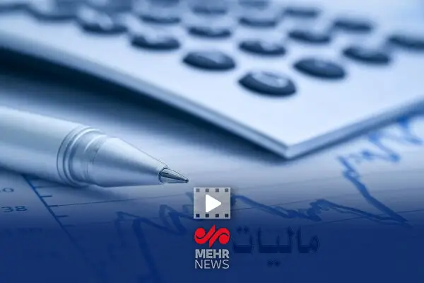 سقف معافیت مالیاتی حقوق به ۴۰ میلیون تومان رسید؛ چه تغییراتی در راه است؟