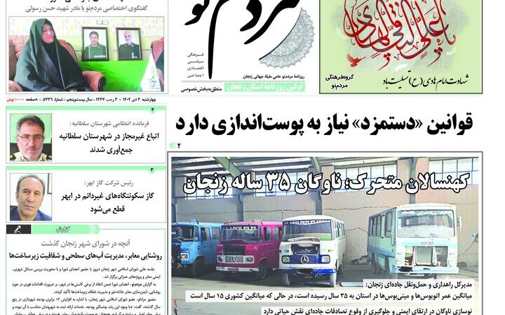نگاهی تازه به صفحه اول روزنامه‌های زنجان در ۳ دی ۱۴۰۴؛ چه خبرهای داغی در انتظار شماست؟