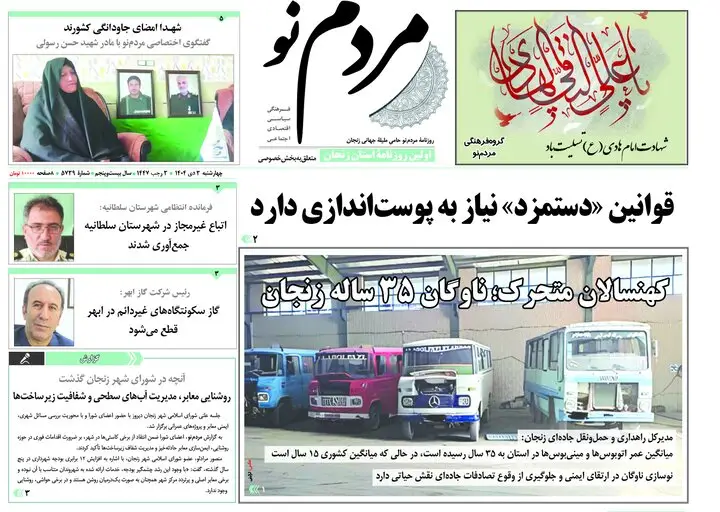 نگاهی تازه به صفحه اول روزنامه‌های زنجان در ۳ دی ۱۴۰۴؛ چه خبرهای داغی در انتظار شماست؟