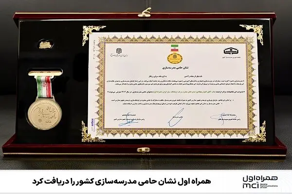 همراه اول با دریافت نشان حامی مدرسه‌سازی، گام‌های بزرگ در آموزش کشور برداشت!