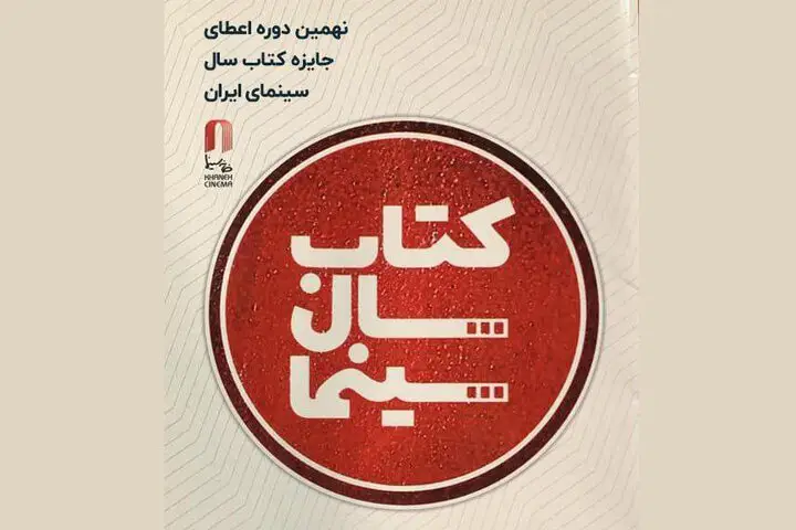 مهلت ارسال آثار به نهمین جایزه کتاب سال سینمایی تا ۱۰ دی تمدید شد