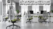 صندلی‌های اداری کیهان؛ ترکیب بی‌نظیر راحتی و دوام که کارمندان را شگفت‌زده کرده‌اند!