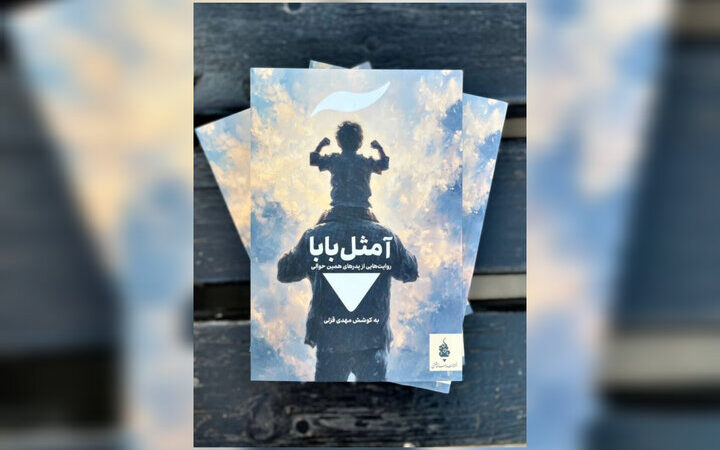 آغاز حکایت تازه پدرانگی در «آ مثل بابا»؛ مجموعه داستانی که نگاه شما را به پدر تغییر می‌دهد!