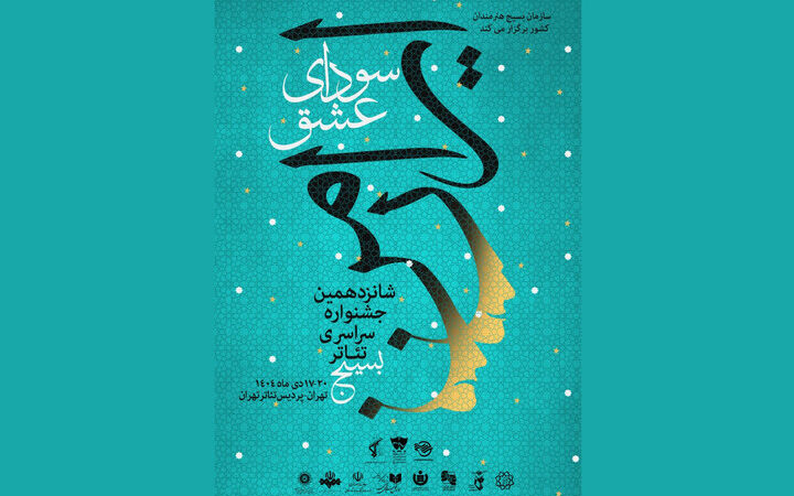 پوستر جذاب جشنواره تئاتر «سودای عشق» رونمایی شد؛ جدول اجرای نمایش‌ها فاش شد!