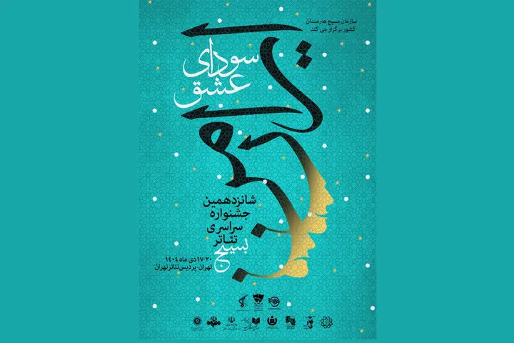 پوستر جذاب جشنواره تئاتر «سودای عشق» رونمایی شد؛ جدول اجرای نمایش‌ها فاش شد!