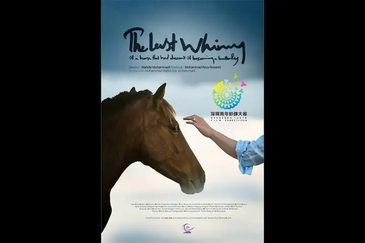 فیلم کوتاه ایرانی «آخرین شیهه اسب» به جشنواره معتبر شنژن چین راه یافت!
