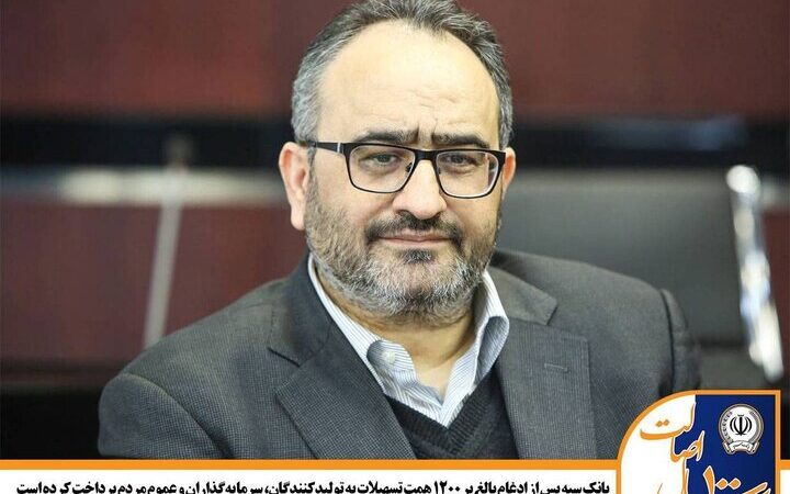 بانک سپه پس از ادغام تاریخی، بیش از ۱۲۰۰ همت تسهیلات به اقتصاد تزریق کرد!