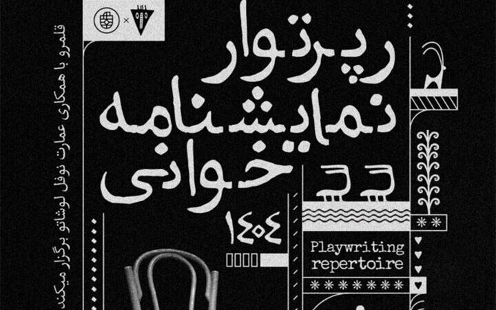 نمایشنامه‌خوانی بی‌نظیر آثار کلاسیک جهان در نوفل لوشاتو؛ فرصتی که نباید از دست دهید!