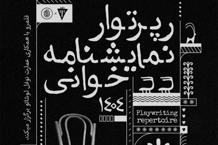 نمایشنامه‌خوانی بی‌نظیر آثار کلاسیک جهان در نوفل لوشاتو؛ فرصتی که نباید از دست دهید!