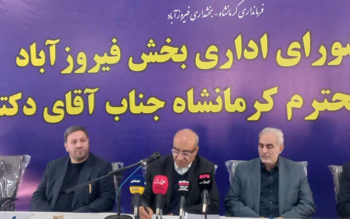 استاندار کرمانشاه: توسعه فیروزآباد با نگاه ویژه دولت در آستانه تحقق است!