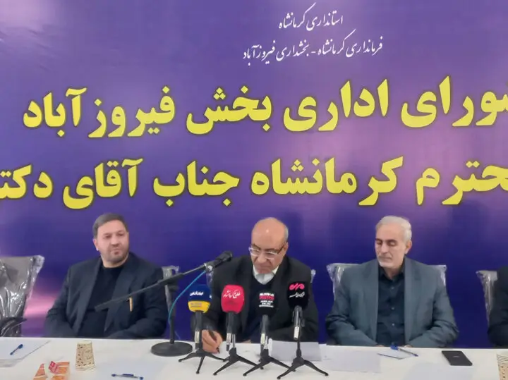 استاندار کرمانشاه: توسعه فیروزآباد با نگاه ویژه دولت در آستانه تحقق است!