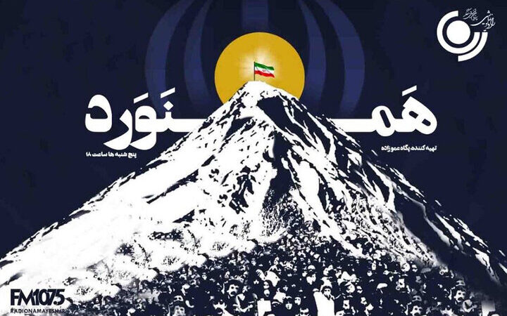 امشب «همنورد»؛ داستان‌ واقعی همنوردی در فراز و نشیب زندگی روی آنتن رادیو نمایش