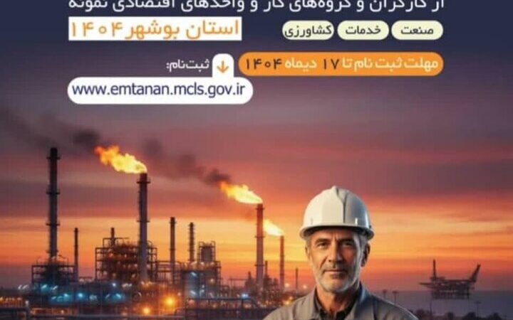 جشنواره امتنان؛ فرصتی طلایی برای درخشش کارگران و واحدهای نمونه گناوه!