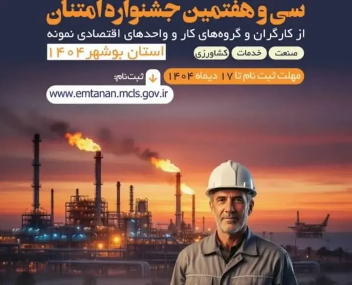 جشنواره امتنان؛ فرصتی طلایی برای درخشش کارگران و واحدهای نمونه گناوه!