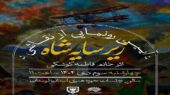 رونمایی جنجالی از نقاشی «زیر سایه شاه»؛ راز تاریک رضاخان در لرستان آشکار شد