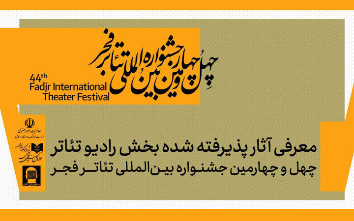 ۶ رادیوتئاتر منتخب جشنواره فجر؛ از تهران تا سراسر ایران رونمایی شد!
