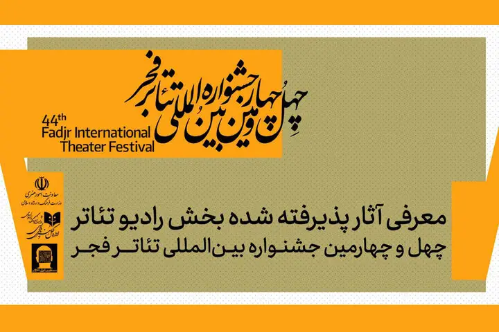 ۶ رادیوتئاتر منتخب جشنواره فجر؛ از تهران تا سراسر ایران رونمایی شد!