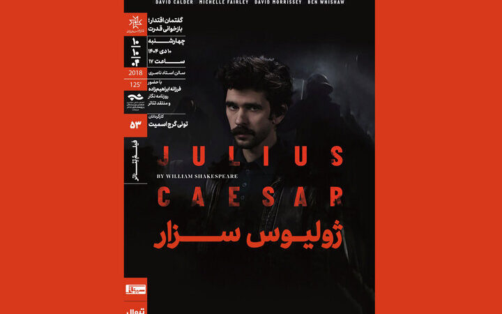 نمایش و تحلیل فیلم‌تئاتر «ژولیوس سزار»