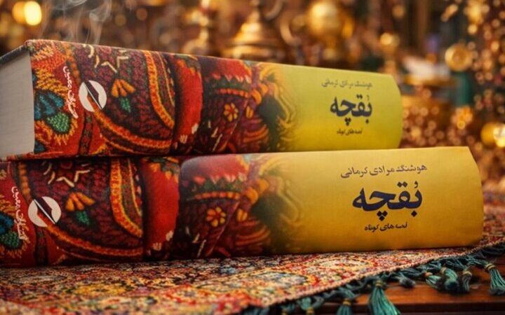 «بقچه» ماندگار مرادی کرمانی دوباره با جلد سخت به بازار بازگشت!