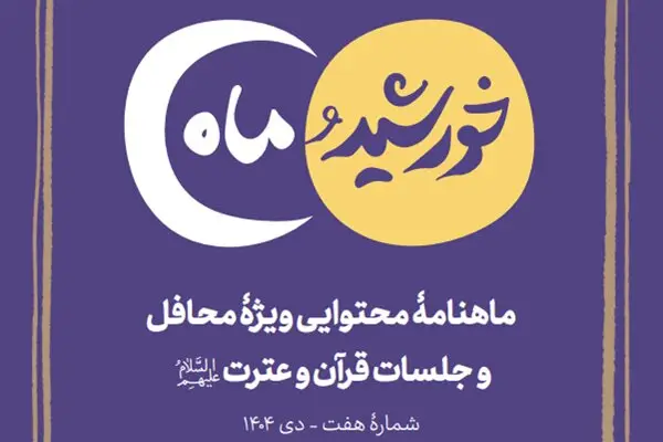 ماهنامه «خورشید و ماه»؛ پل ارتباطی نوین فعالان قرآنی با مناسبت‌های دی‌ماه ۱۴۰۴