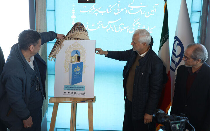 رونمایی کتاب «سپهر ملکوت»؛ روایت تازه‌ای از رازهای معنوی تخت‌فولاد اصفهان