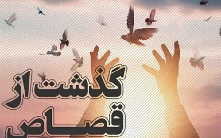 گذشتی که زندگی را نجات داد؛ قصاصی که در لحظه آخر متوقف شد!