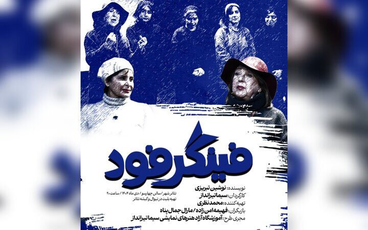 «فینگر فود» در شب تولد بهرام بیضایی روی صحنه رفت؛ ادای احترام به استاد بزرگ تئاتر ایران