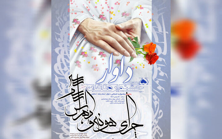 پنجمین جشنواره شعر داوار در چهارمحال و بختیاری با موضوع مادرانه فراخوان داد!