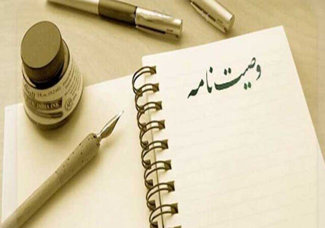 کیومرثی هشدار داد: ثبت وصیت‌نامه، کلید جلوگیری از جنگ‌های خانوادگی پس از مرگ!