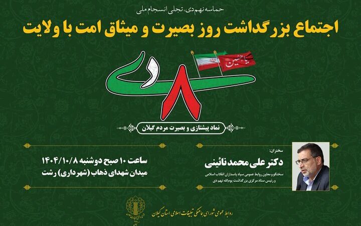 مراسم باشکوه روز بصیرت در گیلان؛ اتحاد مردم علیه فتنه ۸۸ تجدید شد!