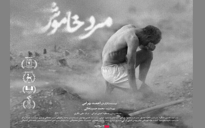 «مرد خاموش»؛ تنها بازیگر و داستانی بی‌کلام که از ۱۰ دی سینماها را تسخیر می‌کند!