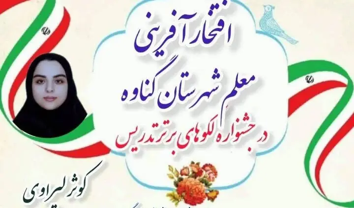 معلم خلاق گناوه‌ای با پوستر نوآورانه، رتبه دوم کشوری جشنواره تدریس را به دست آورد