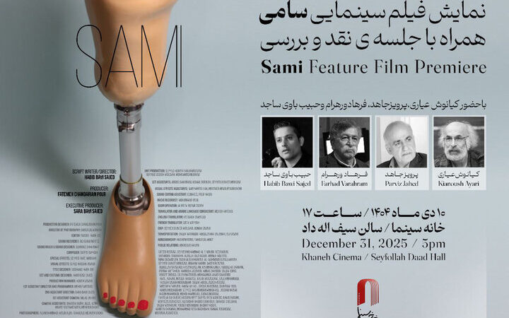 نمایش ویژه «سامی» در خانه سینما با حضور چهره‌های برجسته سینما!