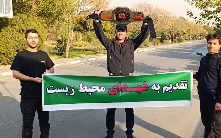 محیط‌بان اردبیلی با کمربند طلایی MMA، قهرمان کشور شد و جایزه‌اش را به شهدای محیط زیست تقدیم کرد