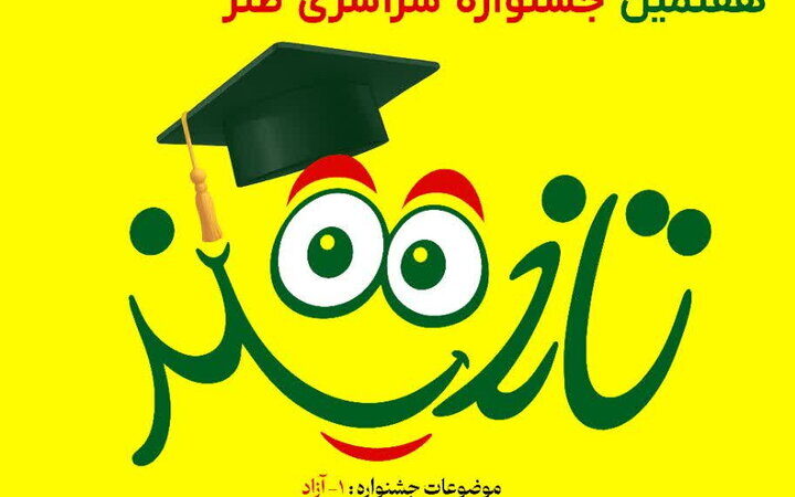 هفتمین جشنواره طنز تلخند در زنجان؛ کشف استعدادهای طنزپردازی دانشجویی با موضوعات واقعی زندگی