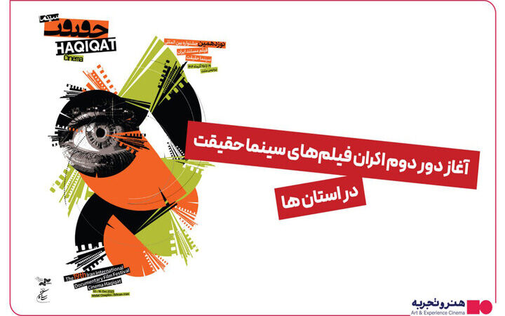 ۵ هزار نفر در استان‌ها به تماشای مستندهای «سینماحقیقت» نشستند!