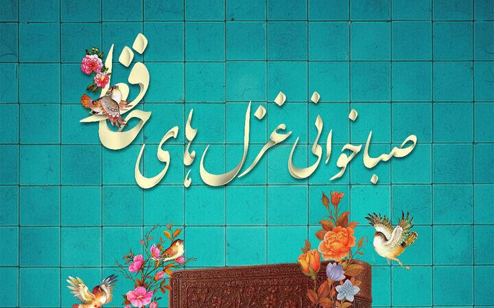 پایان پویش «صباخوانی حافظ» با حضور پرشور علاقه‌مندان شعر فارسی