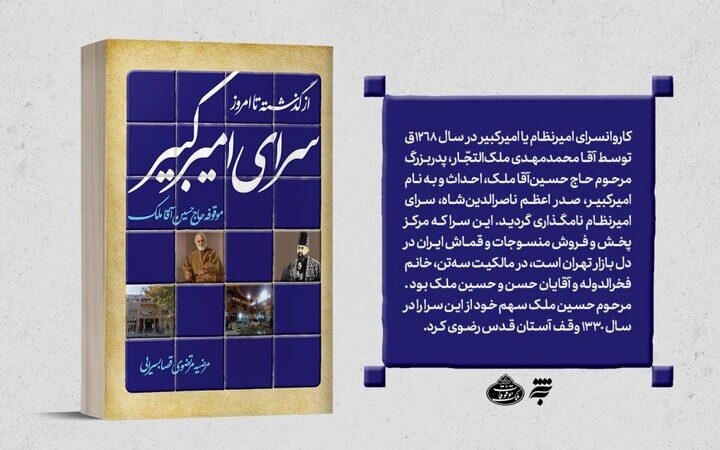 کتاب جدیدی که رازهای سرای امیرکبیر را برای اولین‌بار فاش می‌کند!