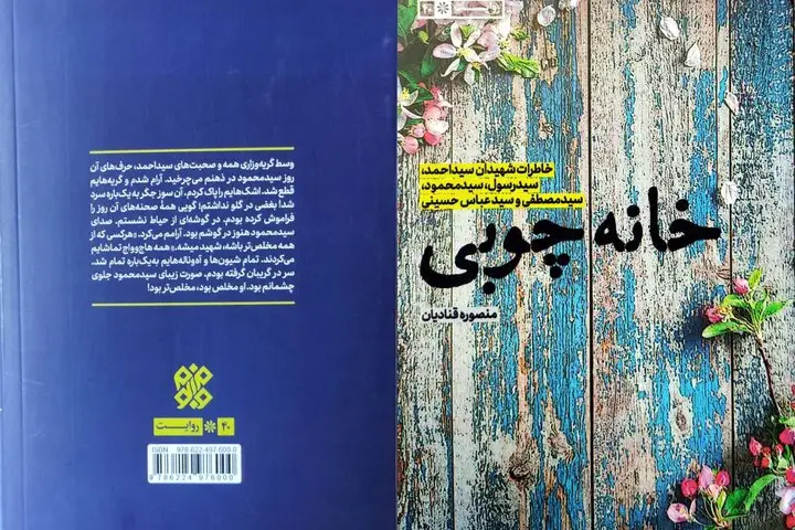 خانه چوبی؛ داستان بی‌نظیر خانواده‌ای که پنج شهید تقدیم کرد