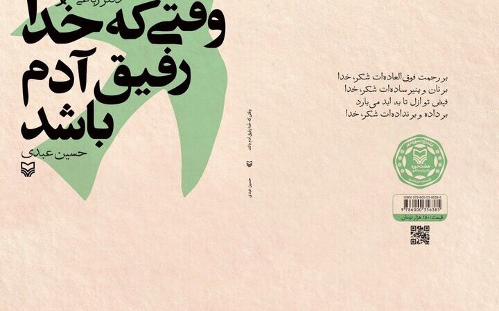 رباعی‌هایی که راز رفاقت با خدا را فاش می‌کنند؛ وقتی خدا رفیق آدم باشد