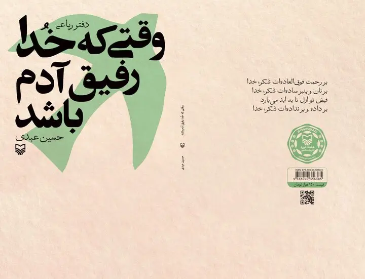 رباعی‌هایی که راز رفاقت با خدا را فاش می‌کنند؛ وقتی خدا رفیق آدم باشد