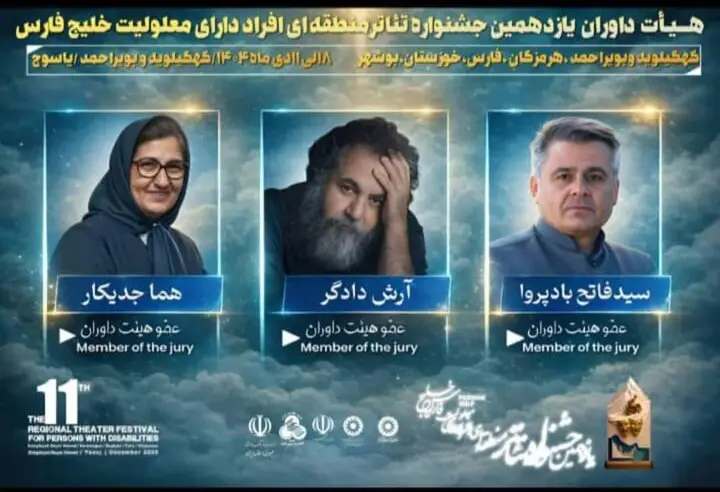 اعلام نام هیئت داوران سرشناس یازدهمین جشنواره تئاتر خلیج فارس در یاسوج