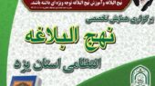 همایش تخصصی نهج‌البلاغه در فرماندهی انتظامی یزد؛ تجلیل از فعالان و آثار برتر سال ۱۴۰۴