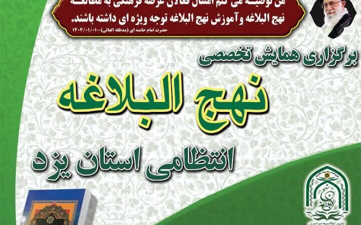 همایش تخصصی نهج‌البلاغه در فرماندهی انتظامی یزد؛ تجلیل از فعالان و آثار برتر سال ۱۴۰۴