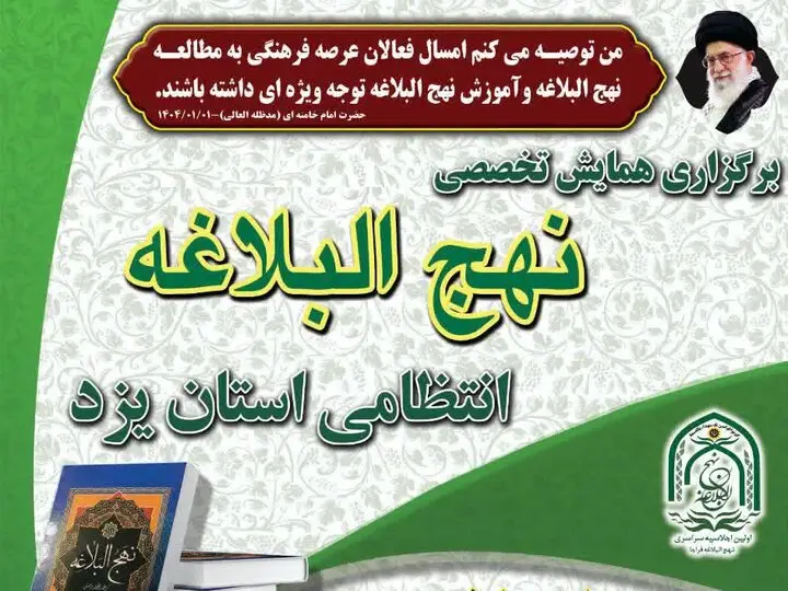همایش تخصصی نهج‌البلاغه در فرماندهی انتظامی یزد؛ تجلیل از فعالان و آثار برتر سال ۱۴۰۴