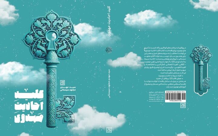 کتاب «کلید احادیث مهدوی»؛ راهنمایی بی‌نظیر برای کشف اسرار روایات امام زمان